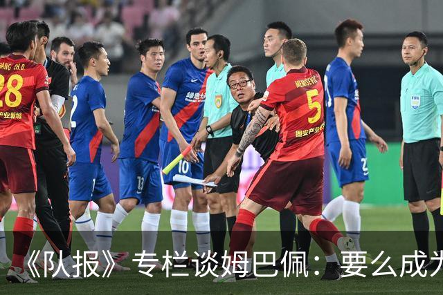 《队报》专栏谈姆巴佩：要么成为世界之王，要么被钉在耻辱柱上
