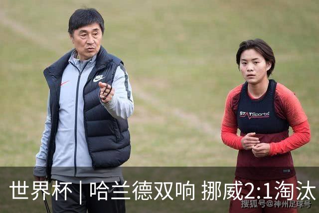 世界杯 | 哈兰德双响 挪威2:1淘汰巴西进八强