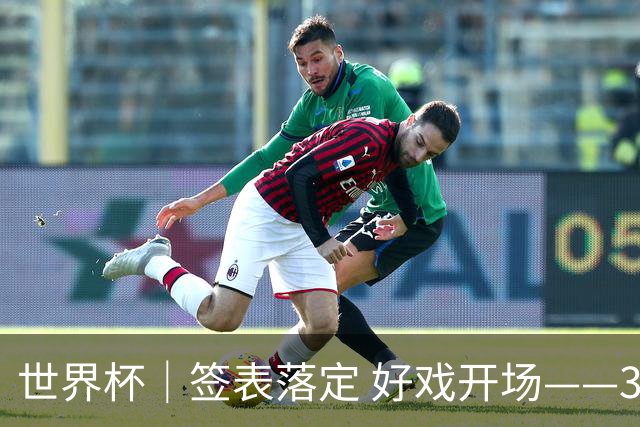 世界杯｜签表落定 好戏开场——32强淘汰赛前瞻