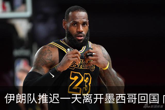 伊朗队推迟一天离开墨西哥回国 向当地民众表达感谢