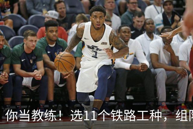 你当教练！选11个铁路工种，组队参加世界杯