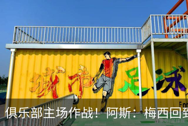 俱乐部主场作战！阿斯：梅西回到迈阿密再度掀起狂热