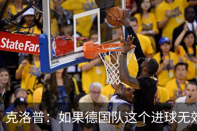 克洛普：如果德国队这个进球无效 阿森纳就无法成为英超冠军