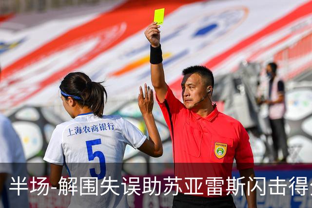 半场-解围失误助苏亚雷斯闪击得分 广州暂0-1泰港