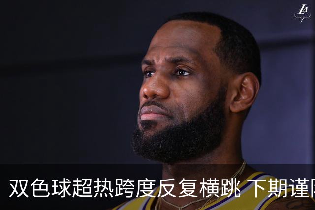 双色球超热跨度反复横跳 下期谨防1现象连开