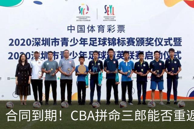 合同到期！CBA拼命三郎能否重返广东？期待辅佐徐杰、胡明轩