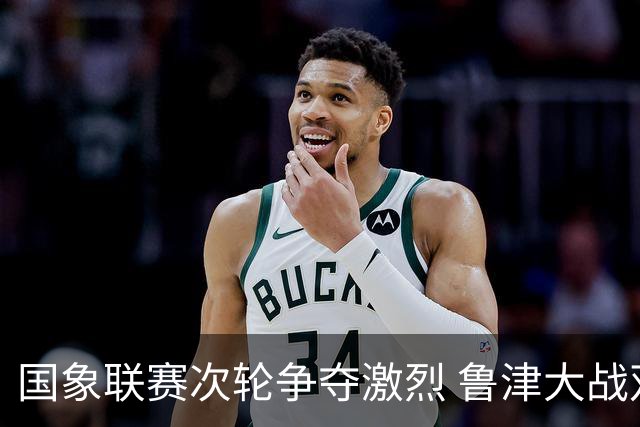 国象联赛次轮争夺激烈 鲁津大战双方握手言和