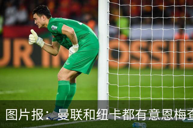 图片报：曼联和纽卡都有意恩梅查，多特最低要价在1.2亿欧以上