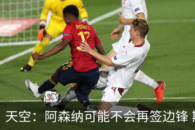 天空：阿森纳可能不会再签边锋 斯特林科曼都没戏