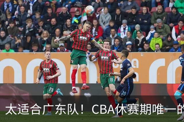 太适合广东队！CBA休赛期唯一的锋线大鱼，或被朱芳雨捡漏签下？