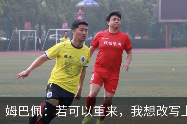 姆巴佩：若可以重来，我想改写上届世界杯决赛+巴黎vs拜仁的结果