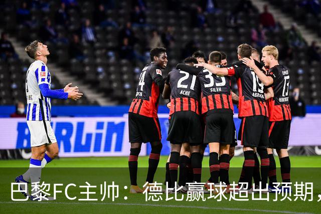 巴黎FC主帅：德比赢球超出预期，但“我们是巨人旁边的矮人”