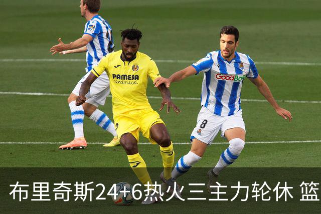 布里奇斯24+6热火三主力轮休 篮网结束三连败