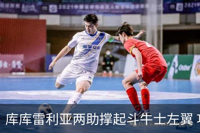 库库雷利亚两助撑起斗牛士左翼 攻防俱佳皇马淘到珍宝
