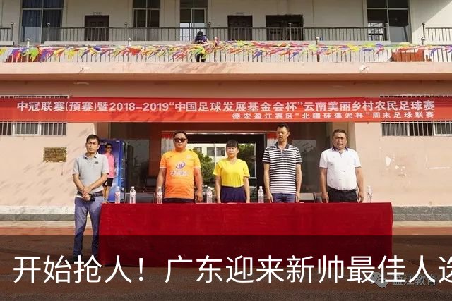 开始抢人！广东迎来新帅最佳人选，唯一有资格接任杜锋的主教练！