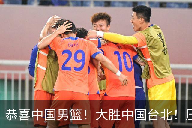 恭喜中国男篮！大胜中国台北！压哨小组出线