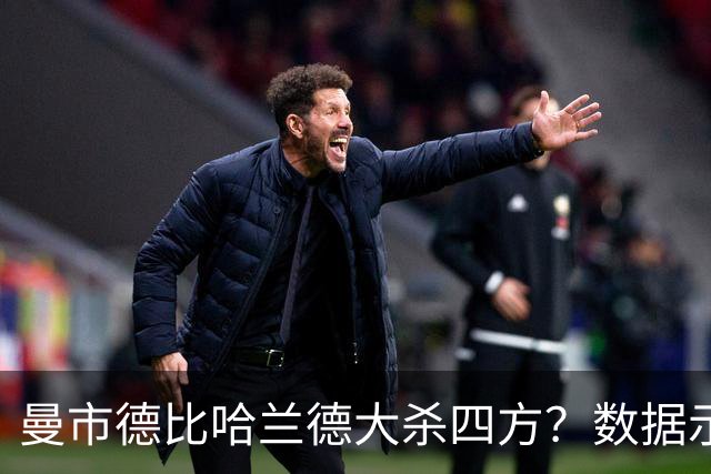 曼市德比哈兰德大杀四方？数据示曼城大胜不易