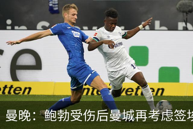 曼晚：鲍勃受伤后曼城再考虑签埃泽