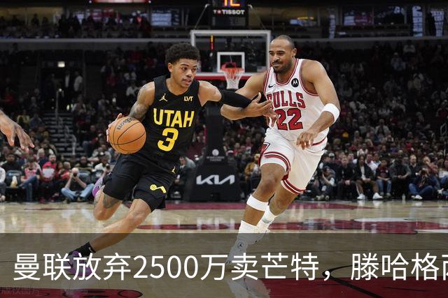 曼联放弃2500万卖芒特，滕哈格两爱将均留队！青训小妖仍不堪重用