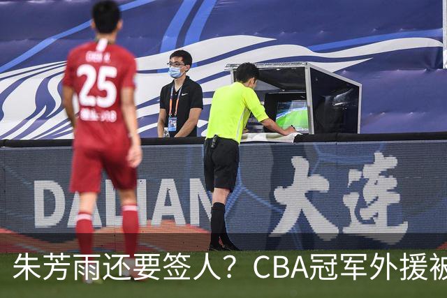 朱芳雨还要签人？CBA冠军外援被广东队看中，全联盟最强得分机器