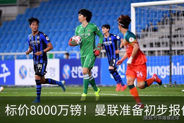 标价8000万镑！曼联准备初步报价M费 西汉姆不会降价出售