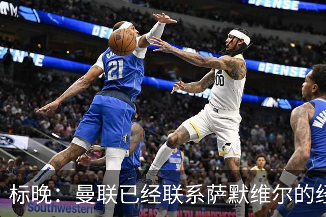 标晚：曼联已经联系萨默维尔的经纪团队，尚未与西汉姆联正式对话