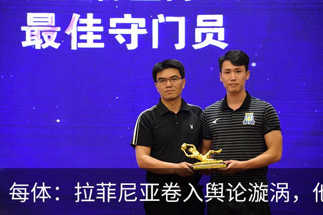 每体：拉菲尼亚卷入舆论漩涡，他可能因绕过中介买房被起诉