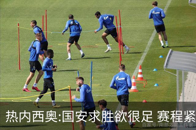 热内西奥:国安求胜欲很足 赛程紧凑是我们的优势