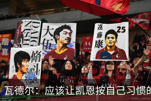 瓦德尔：应该让凯恩按自己习惯的方式踢球，他可以胜任10号位置