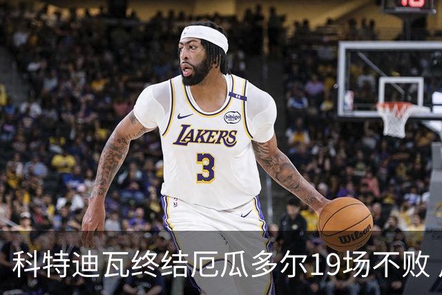 科特迪瓦终结厄瓜多尔19场不败 用韧性拿到世界杯开门红