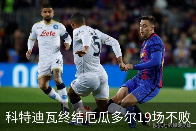 科特迪瓦终结厄瓜多尔19场不败 用韧性拿到世界杯开门红