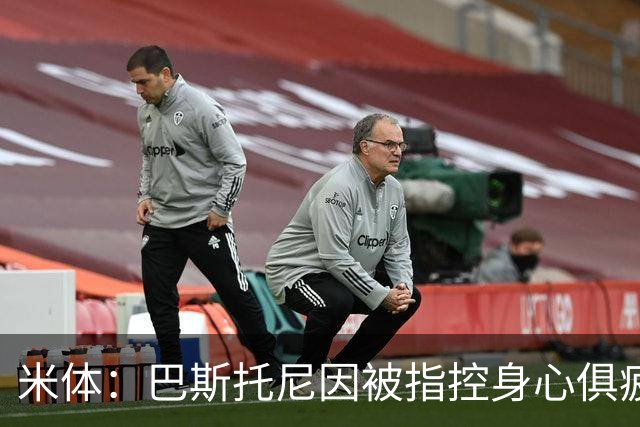 米体：巴斯托尼因被指控身心俱疲 皇马尚未报价但国米不排斥出售