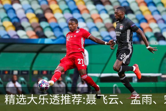 精选大乐透推荐:聂飞云、孟雨、宋凯、沧海同中1011万