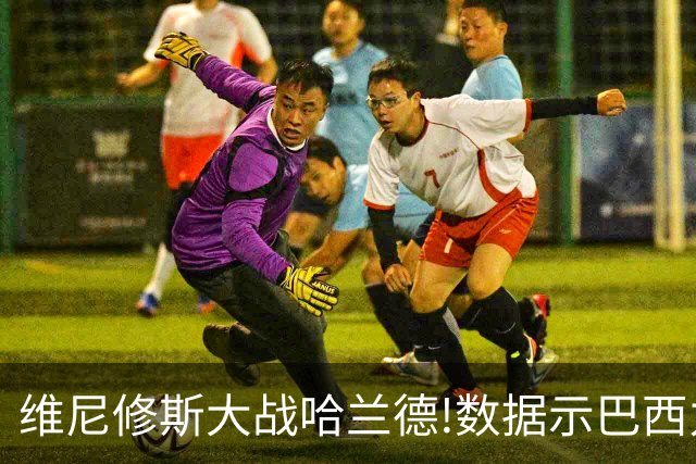 维尼修斯大战哈兰德!数据示巴西力克挪威晋级