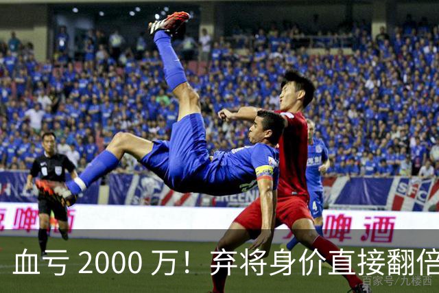 血亏 2000 万！弃将身价直接翻倍，利物浦高价回购暗藏两难抉择