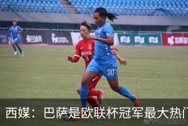 西媒：巴萨是欧联杯冠军最大热门 让所有对手胆寒