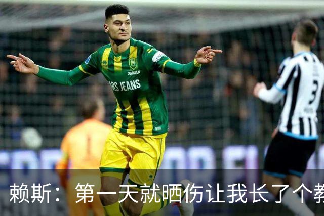 赖斯：第一天就晒伤让我长了个教训；能和图赫尔合作太棒了