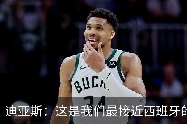 迪亚斯：这是我们最接近西班牙的一次 夸雷斯马：你们浪费了天赋