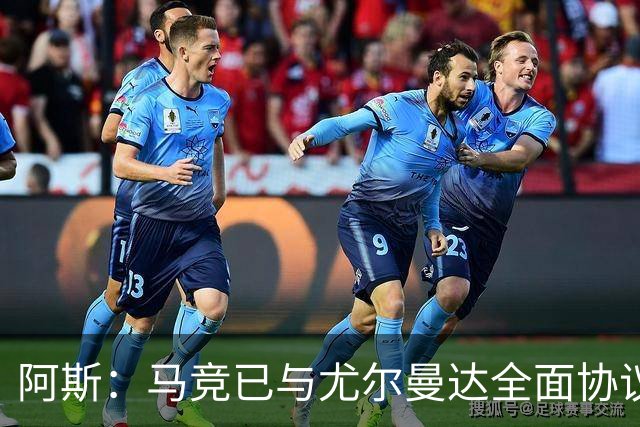 阿斯：马竞已与尤尔曼达全面协议，转会费最高可达4500万欧元