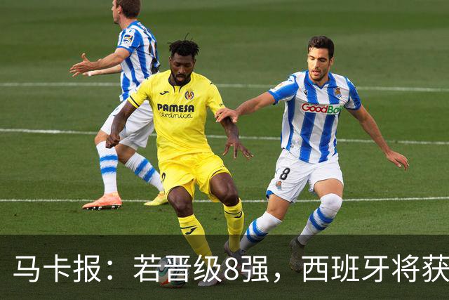 马卡报：若晋级8强，西班牙将获得足协的奖金
