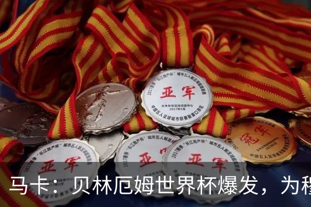 马卡：贝林厄姆世界杯爆发，为穆里尼奥将他位置前提指明方向