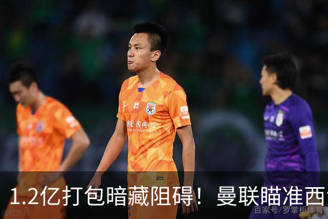 1.2亿打包暗藏阻碍！曼联瞄准西汉姆双星，出售拉什福德成前置条件