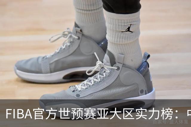 FIBA官方世预赛亚大区实力榜：中国男篮第2杨瀚森登海报 日本第6