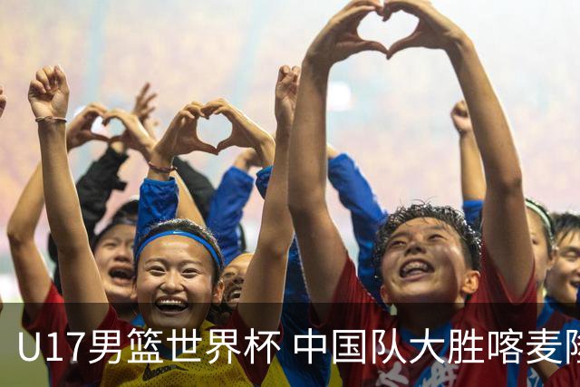 U17男篮世界杯 中国队大胜喀麦隆收获开门红